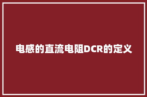 电感的直流电阻DCR的定义