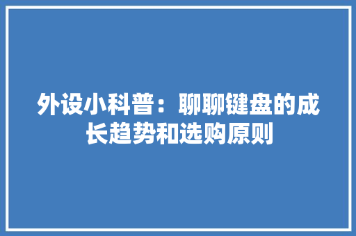 外设小科普：聊聊键盘的成长趋势和选购原则