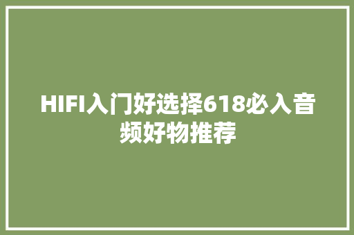 HIFI入门好选择618必入音频好物推荐