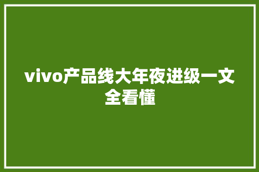 vivo产品线大年夜进级一文全看懂