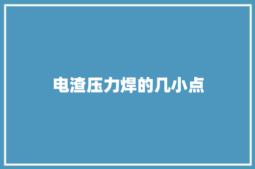 电渣压力焊的几小点