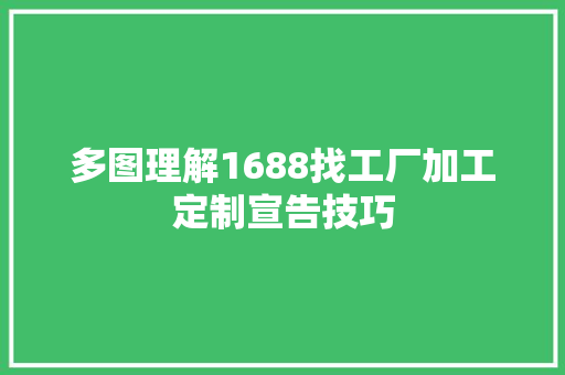 多图理解1688找工厂加工定制宣告技巧