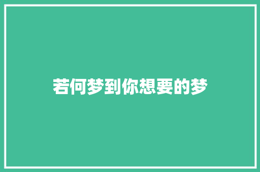 若何梦到你想要的梦