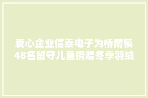 爱心企业信泰电子为桥南镇48名留守儿童捐赠冬季羽绒服