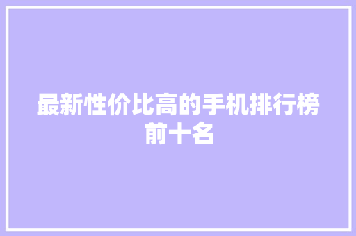 最新性价比高的手机排行榜前十名
