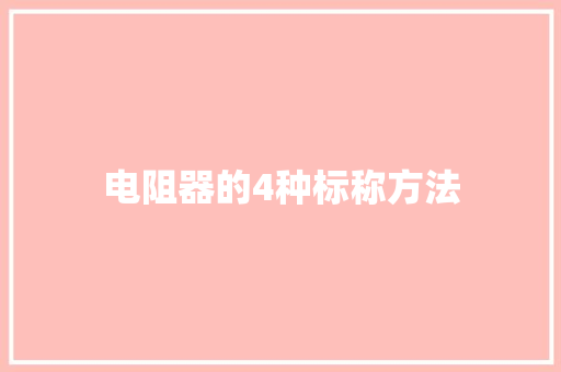 电阻器的4种标称方法