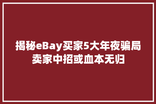 揭秘eBay买家5大年夜骗局卖家中招或血本无归