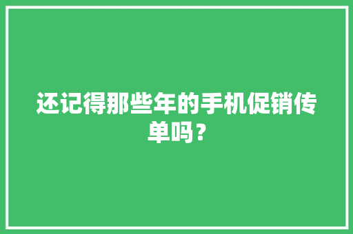 还记得那些年的手机促销传单吗？