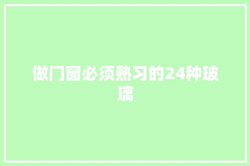 做门窗必须熟习的24种玻璃