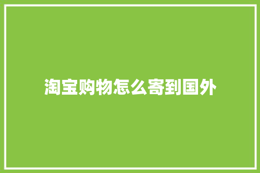 淘宝购物怎么寄到国外