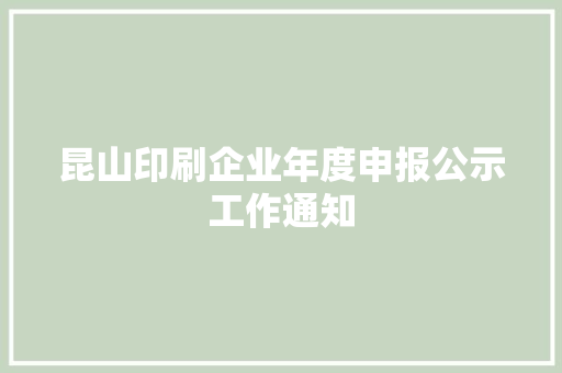 昆山印刷企业年度申报公示工作通知