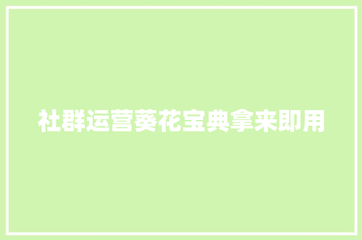 社群运营葵花宝典拿来即用