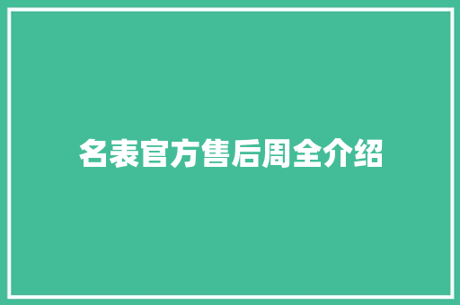 名表官方售后周全介绍