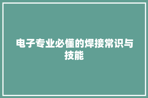 电子专业必懂的焊接常识与技能