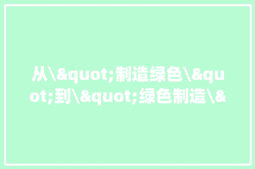从\"制造绿色\"到\"绿色制造\" 正泰新能宣告2023年度ESG申报