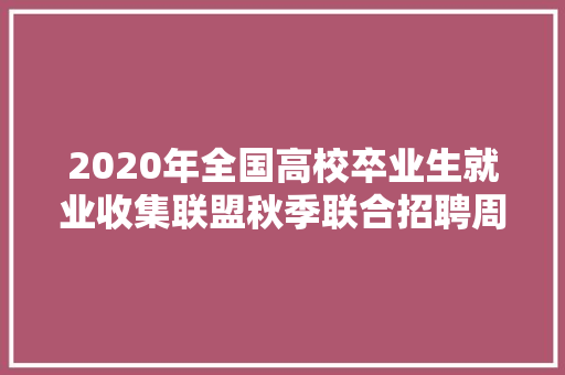 2020年全国高校卒业生就业收集联盟秋季联合招聘周银州区