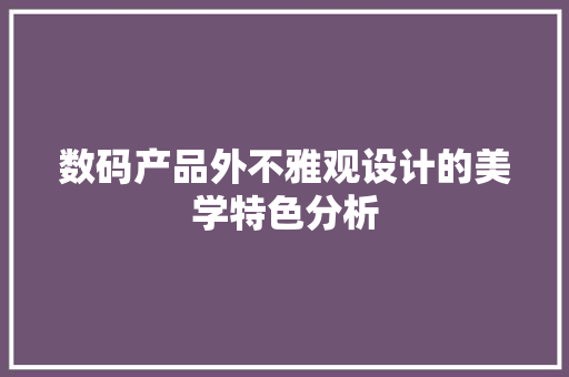 数码产品外不雅观设计的美学特色分析