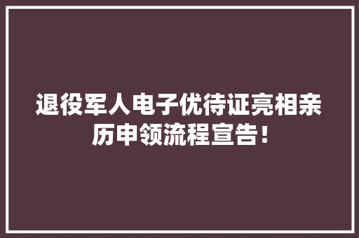 退役军人电子优待证亮相亲历申领流程宣告！