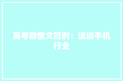 高考群情文范例：谈谈手机行业