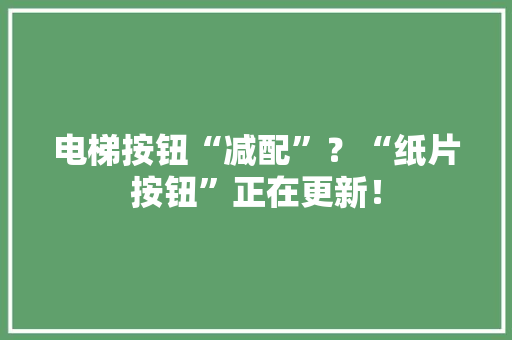 电梯按钮“减配”？“纸片按钮”正在更新！