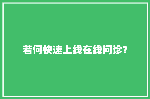 若何快速上线在线问诊？