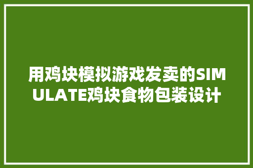 用鸡块模拟游戏发卖的SIMULATE鸡块食物包装设计