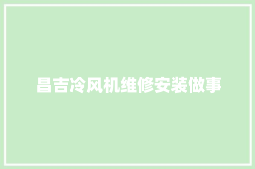 昌吉冷风机维修安装做事