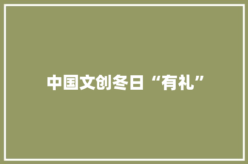 中国文创冬日“有礼”
