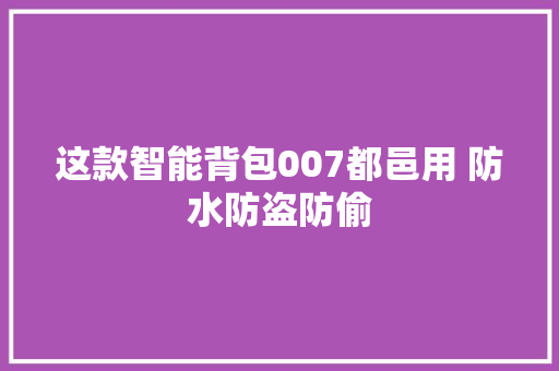 这款智能背包007都邑用 防水防盗防偷
