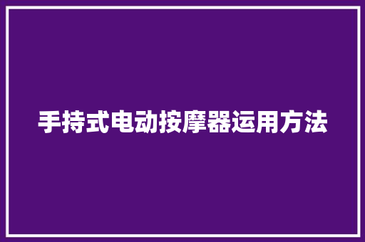 手持式电动按摩器运用方法