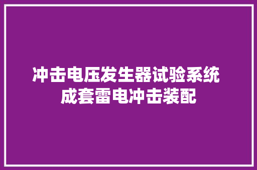 冲击电压发生器试验系统 成套雷电冲击装配