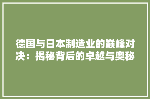 德国与日本制造业的巅峰对决：揭秘背后的卓越与奥秘