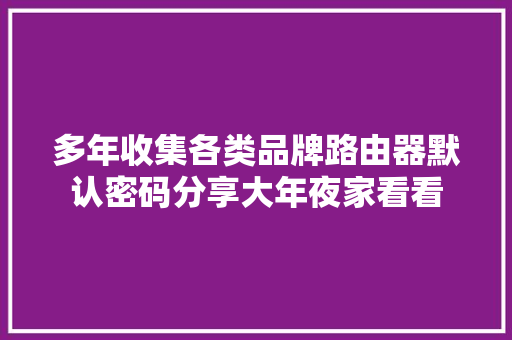 多年收集各类品牌路由器默认密码分享大年夜家看看