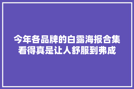 今年各品牌的白露海报合集看得真是让人舒服到弗成