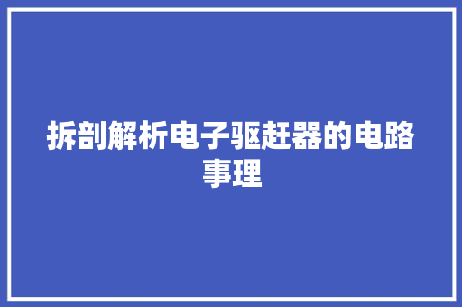 拆剖解析电子驱赶器的电路事理