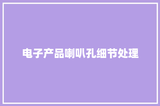 电子产品喇叭孔细节处理