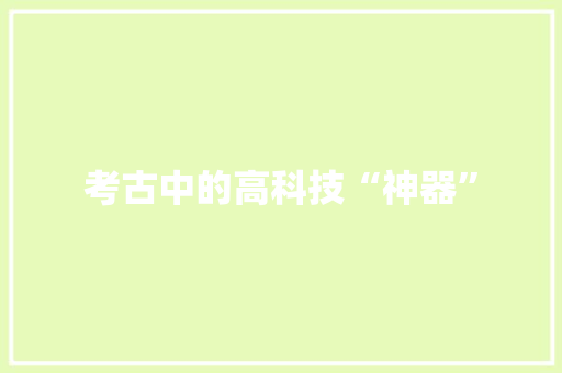 考古中的高科技“神器”