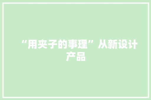 “用夹子的事理”从新设计产品