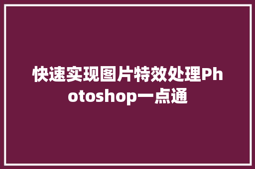 快速实现图片特效处理Photoshop一点通
