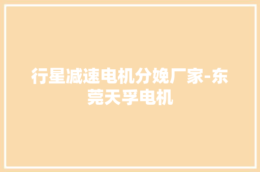 行星减速电机分娩厂家-东莞天孚电机