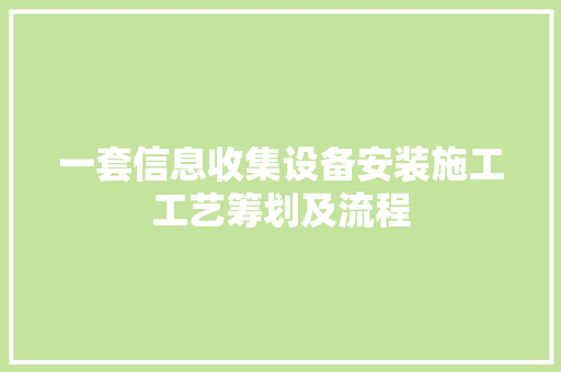 一套信息收集设备安装施工工艺筹划及流程