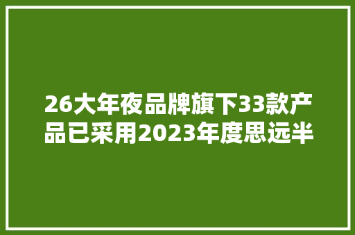 26大年夜品牌旗下33款产品已采用2023年度思远半导体应用案例汇总