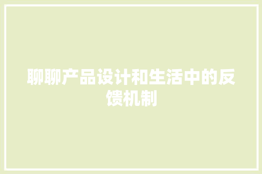 聊聊产品设计和生活中的反馈机制