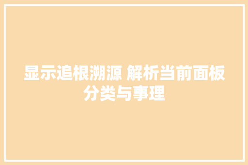 显示追根溯源 解析当前面板分类与事理