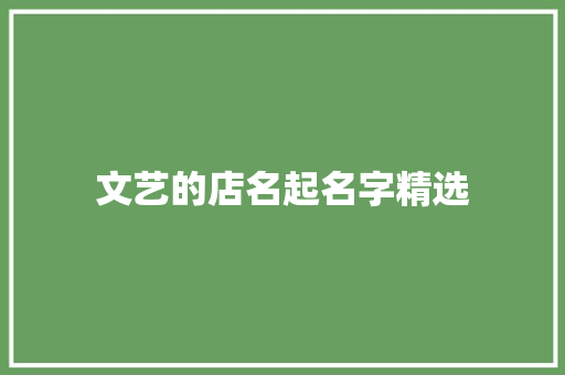 文艺的店名起名字精选