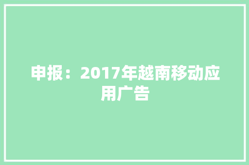 申报：2017年越南移动应用广告