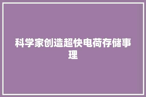 科学家创造超快电荷存储事理