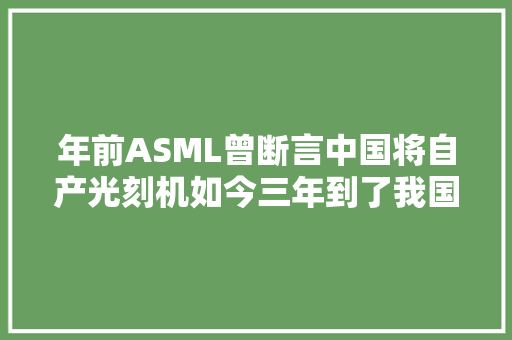 年前ASML曾断言中国将自产光刻机如今三年到了我国若何了