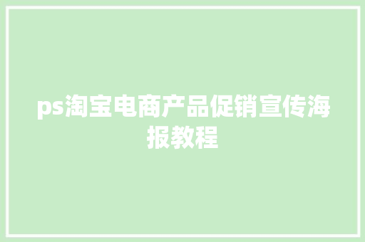 ps淘宝电商产品促销宣传海报教程