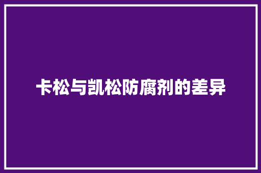 卡松与凯松防腐剂的差异